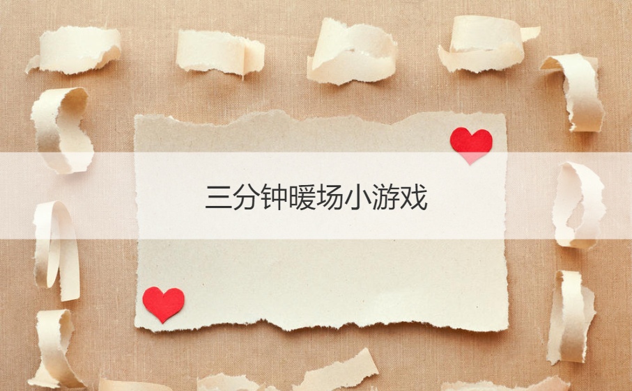 三分钟暖场小游戏 好玩的游戏排行榜前十名