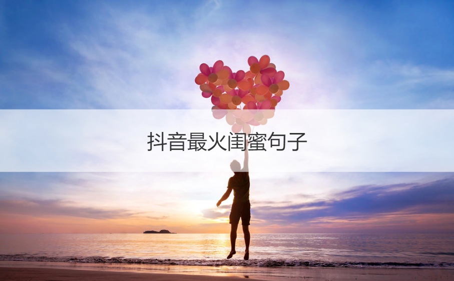 抖音最火闺蜜句子 简单干净的短句姐妹