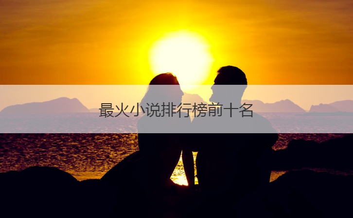 最火小说排行榜前十名  推荐10本熬夜看