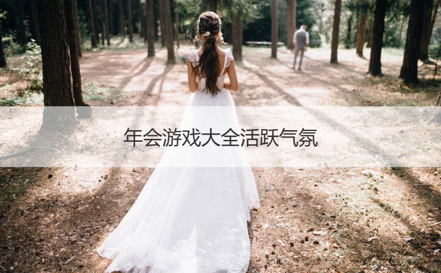 年会游戏大全活跃气氛   团建游戏大全(图1)