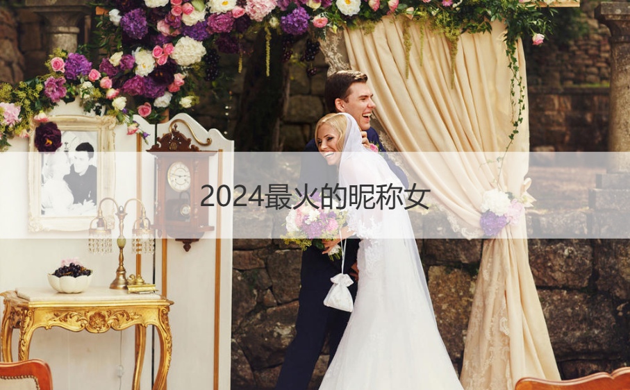 2024最火的昵称女   吸引人的昵称
