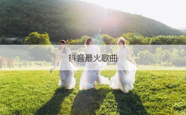 抖音最火歌曲  2024抖音网红歌曲