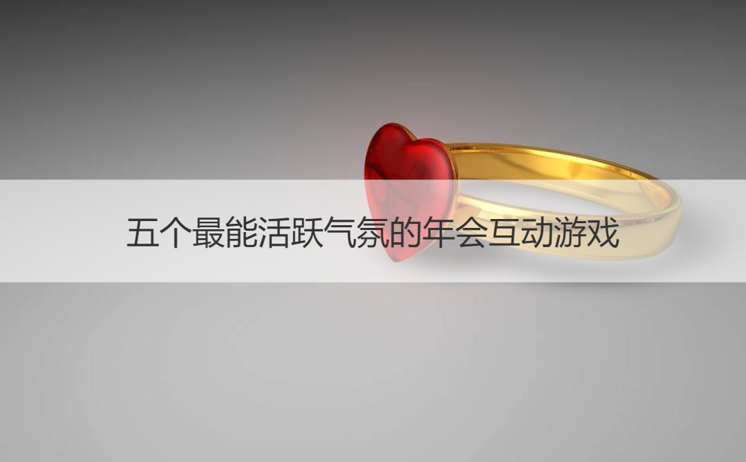 五个最能活跃气氛的年会互动游戏 不要道具