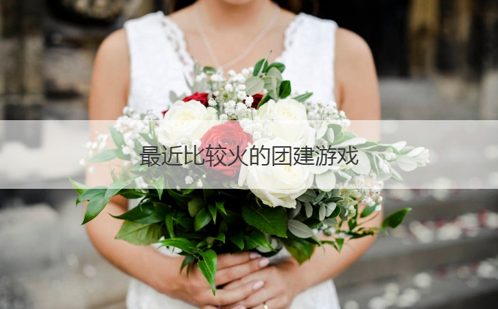 最近比较火的团建游戏  简单又搞笑的集体游戏(图1)