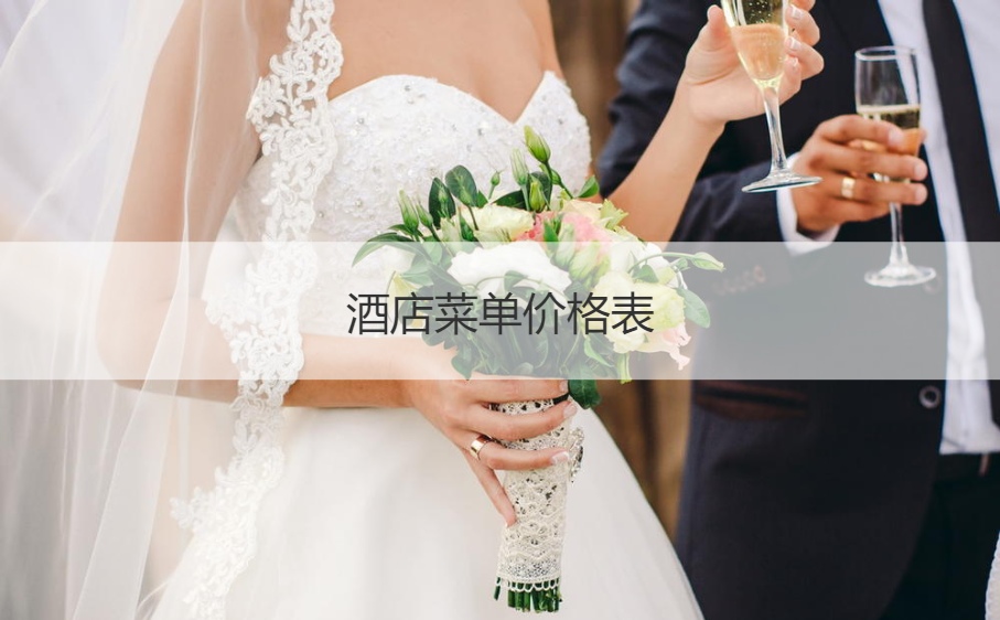 酒店菜单价格表  酒店菜单价格明细