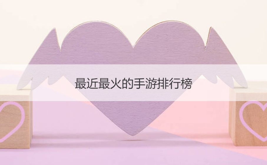 最近最火的手游排行榜 晚上可以玩的安静手游有哪些(图1)