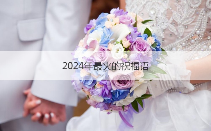 2024年最火的祝福语  2024年元旦