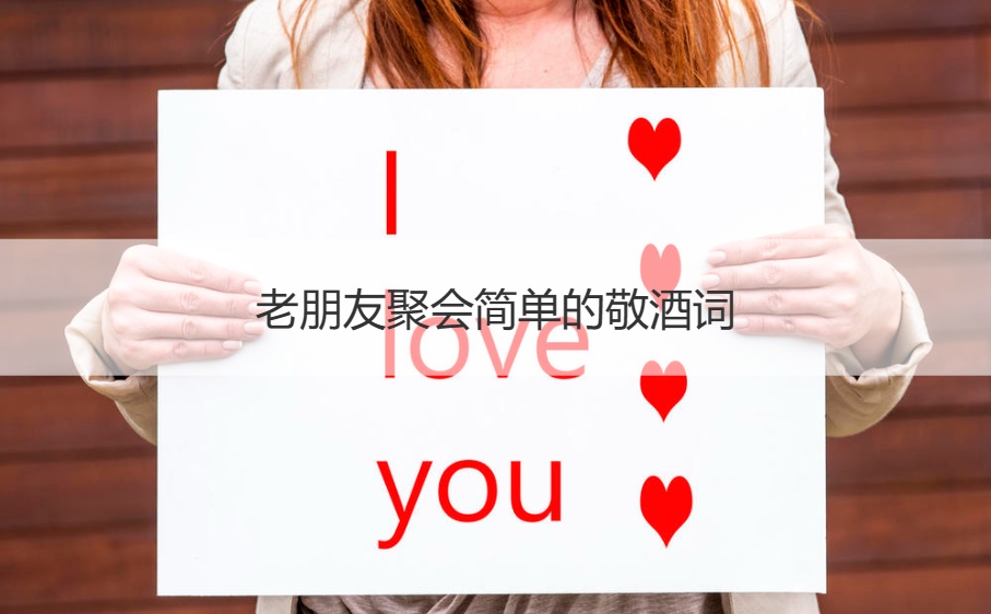 老朋友聚会简单的敬酒词   聚会简单又大