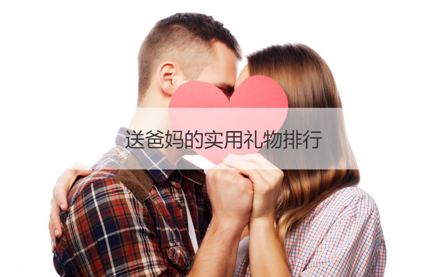 送爸妈的实用礼物排行 适合过年送礼的东西