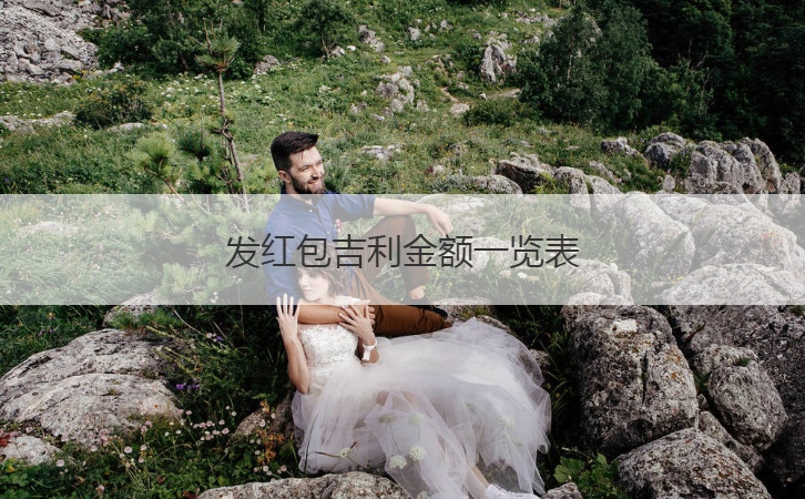 发红包吉利金额一览表  情侣过年最浪漫的