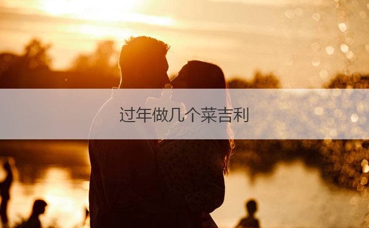 过年做几个菜吉利  2024年年夜饭必备