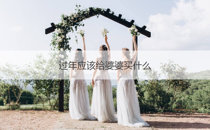 过年应该给婆婆买什么  过年走亲戚礼物推