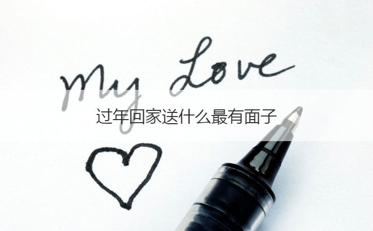 过年回家送什么最有面子  过年回家礼物种
