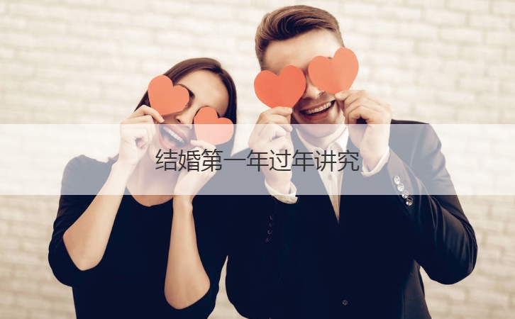 结婚第一年过年讲究  结婚过年送什么礼好