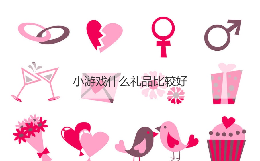 小游戏什么礼品比较好 趣味活动小奖品什么好(图1)