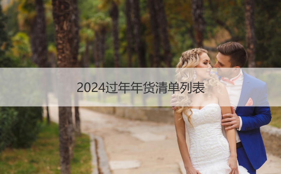 2024过年年货清单列表   春节过年必备清单 (图1)