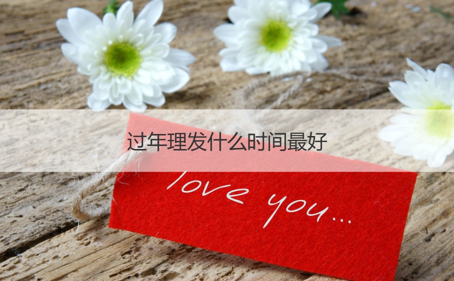 过年理发什么时间最好   过年理发有什么