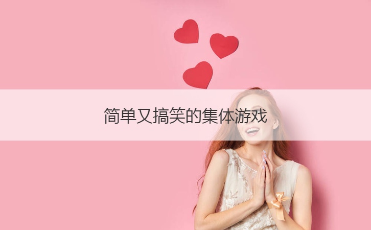 简单又搞笑的集体游戏  多人游戏大全汇总