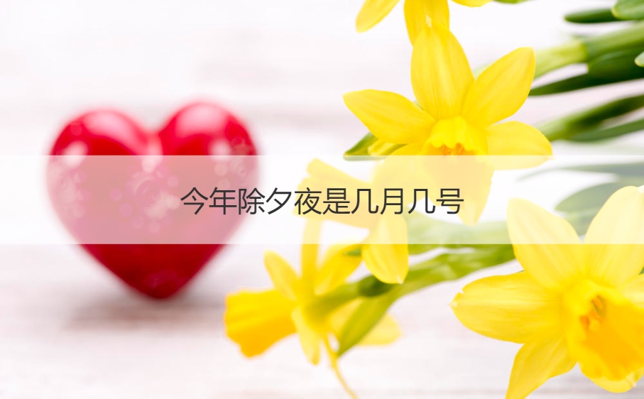 今年除夕夜是几月几号  除夕风俗有哪些传