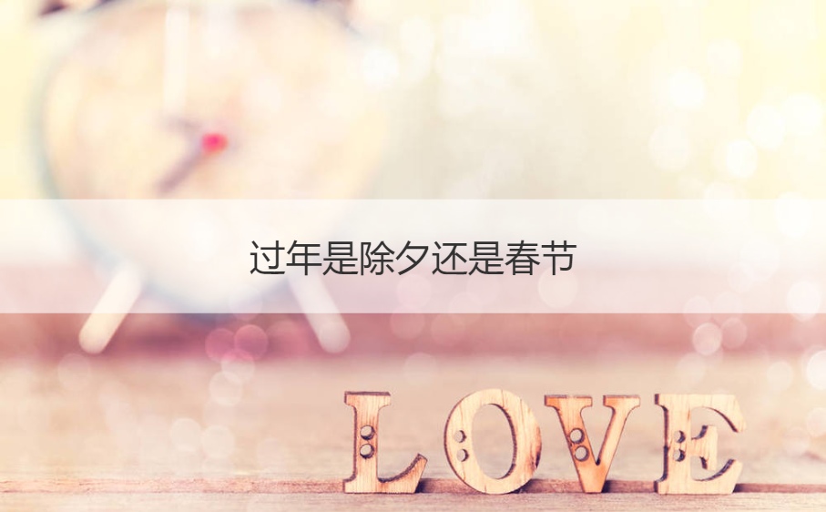 过年是除夕还是春节  过年习俗有哪些