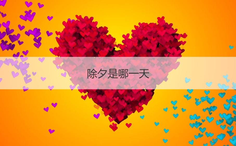 除夕是哪一天 除夕的风俗习惯