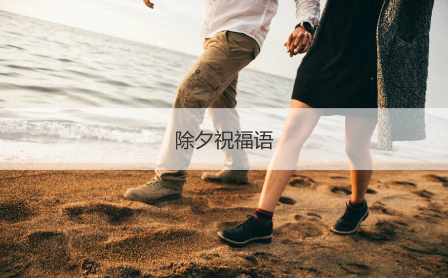 除夕祝福语  除夕夜祝福语句子