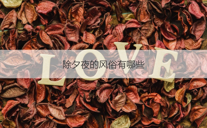 除夕夜的风俗有哪些  除夕的来历介绍