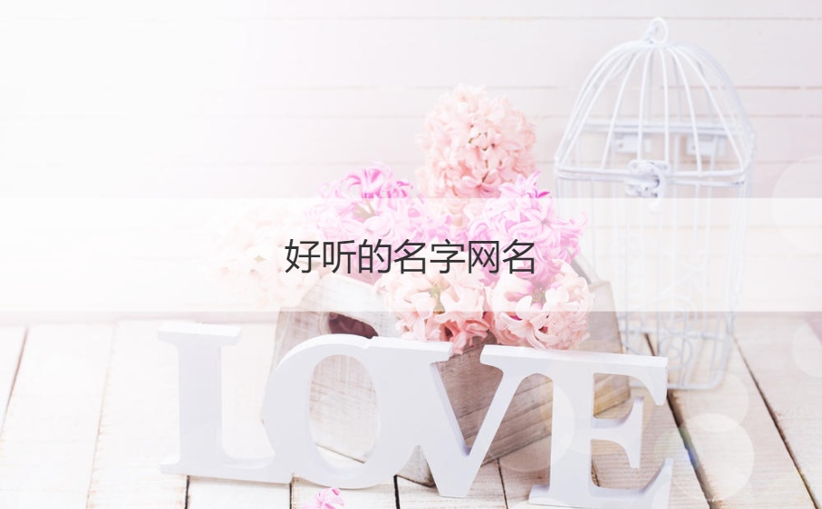 好听的名字网名 独一无二的昵称