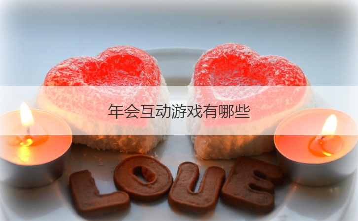 年会互动游戏有哪些  比较能带动气氛的游戏(图1)