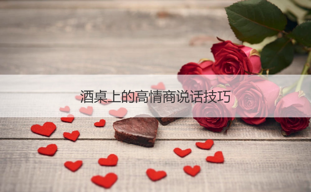 酒桌上的高情商说话技巧 敬酒注意事项