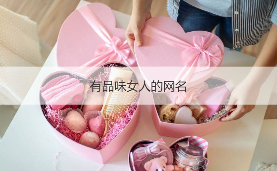 有品味女人的网名 女人优雅的微信名