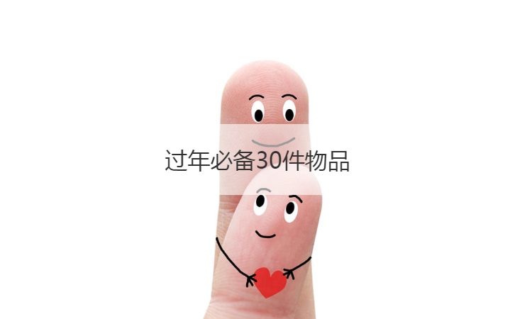 过年必备30件物品  2024过年年货清