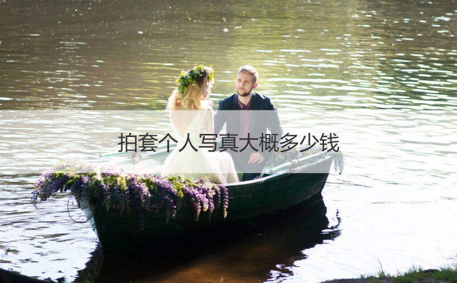 拍套个人写真大概多少钱   拍汉服写真多