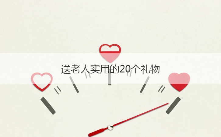 送老人实用的20个礼物  一般送长辈什么