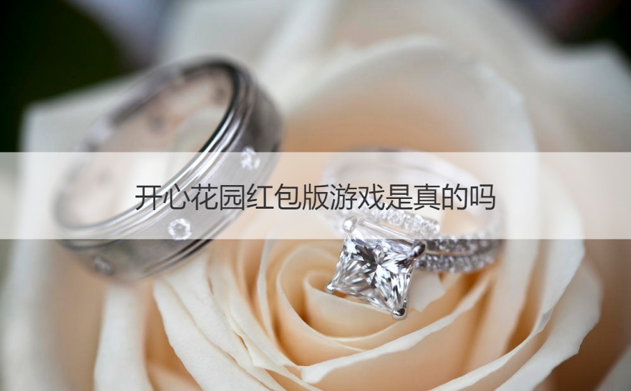 开心花园红包版游戏是真的吗 中国最火的游