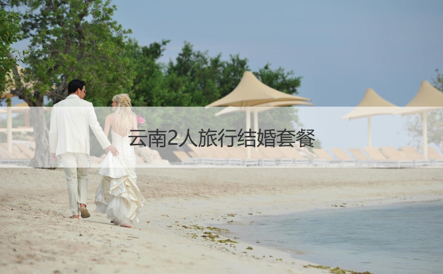 云南2人旅行结婚套餐   旅行结婚的注意