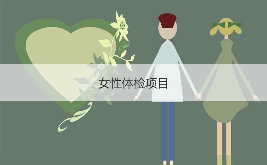 女性体检项目 体检的详细流程