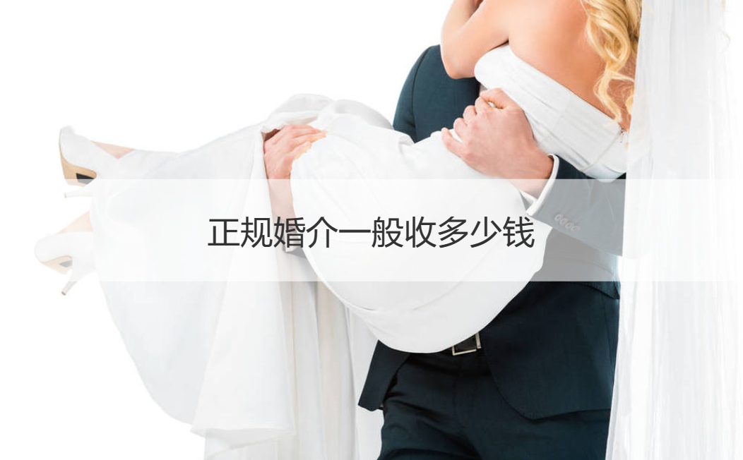 规婚介一般收多少钱 婚介收费价格
