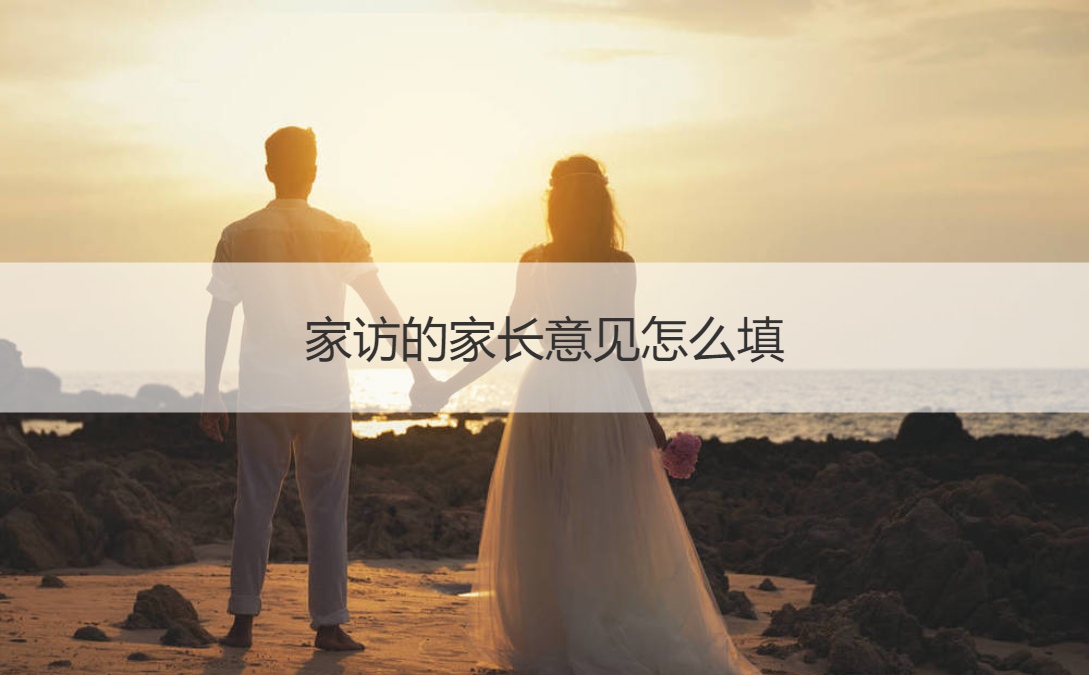 家访的家长意见怎么填 老师家访家长怎么准