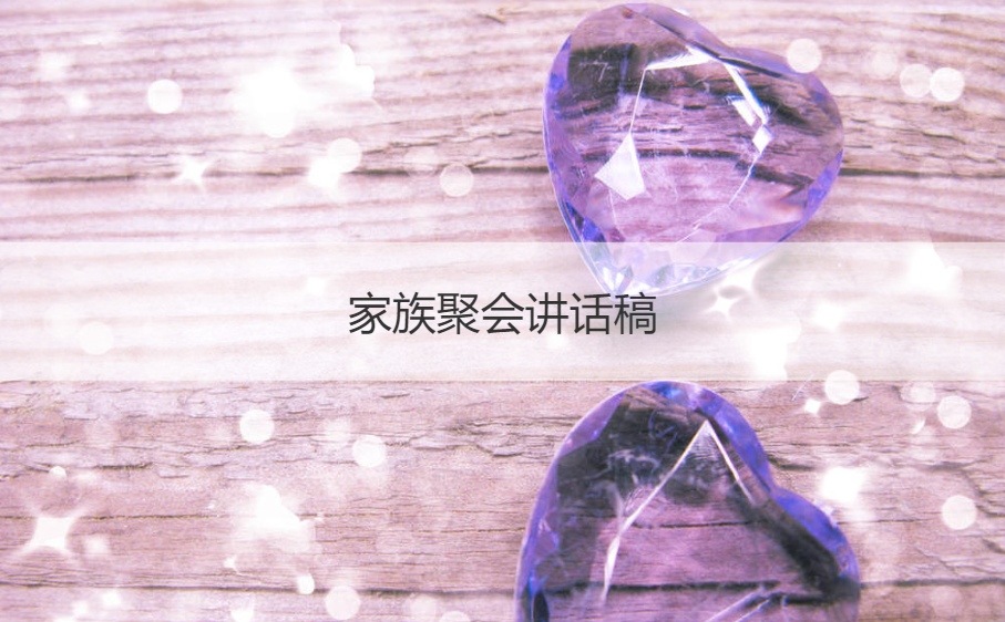 家族聚会讲话稿 家族代表发言稿简短