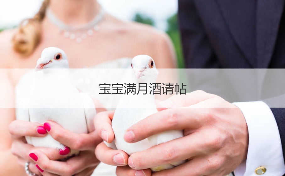 宝宝满月酒请帖 小孩满月酒请帖(图1)