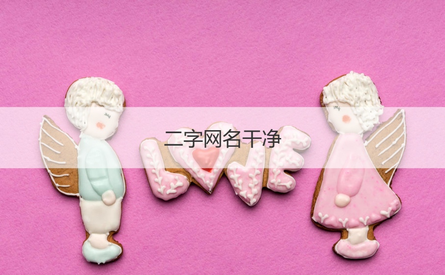 二字网名干净   二字网名超拽霸气冷酷
