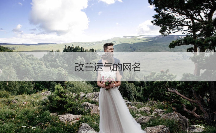 改善运气的网名 男人走运发财网名