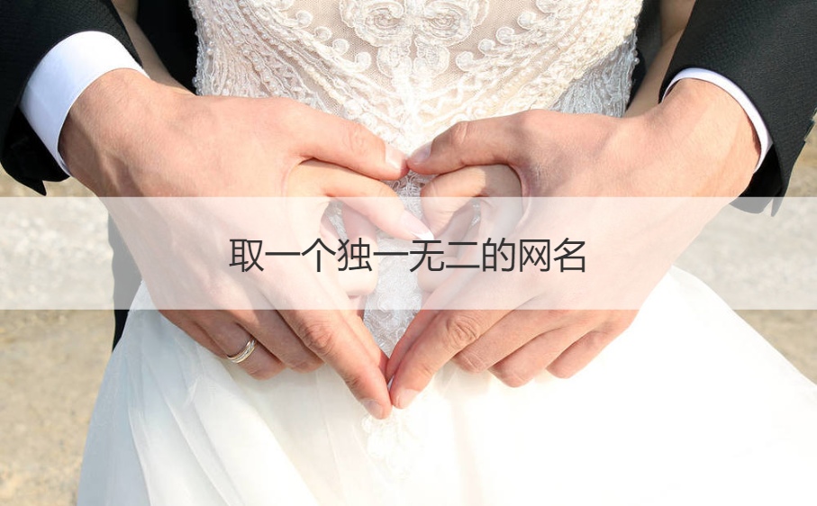 取一个独一无二的网名 昵称简单干净