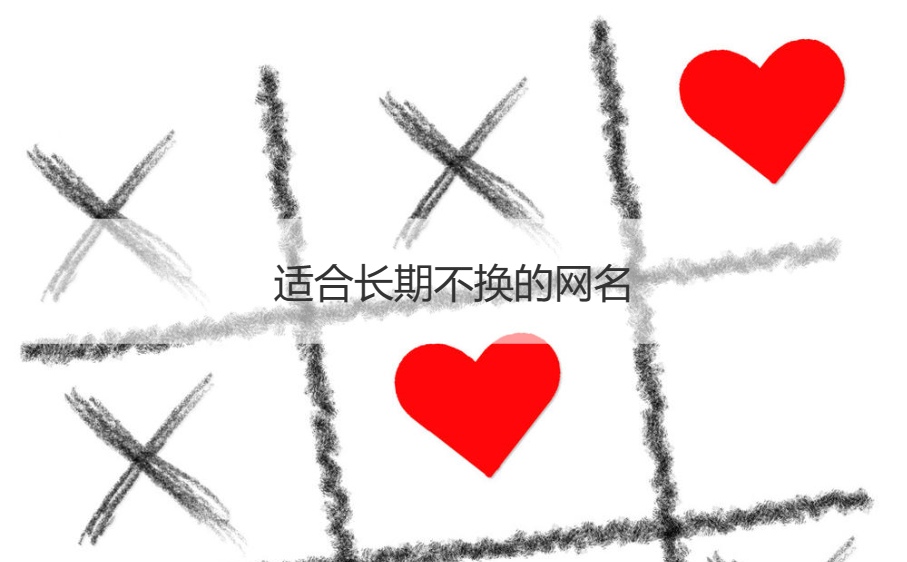 适合长期不换的网名  大气有格局的微信名