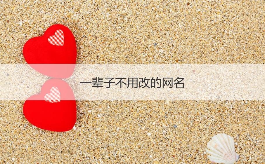 一辈子不用改的网名   佛系禅意取名名字大全(图1)