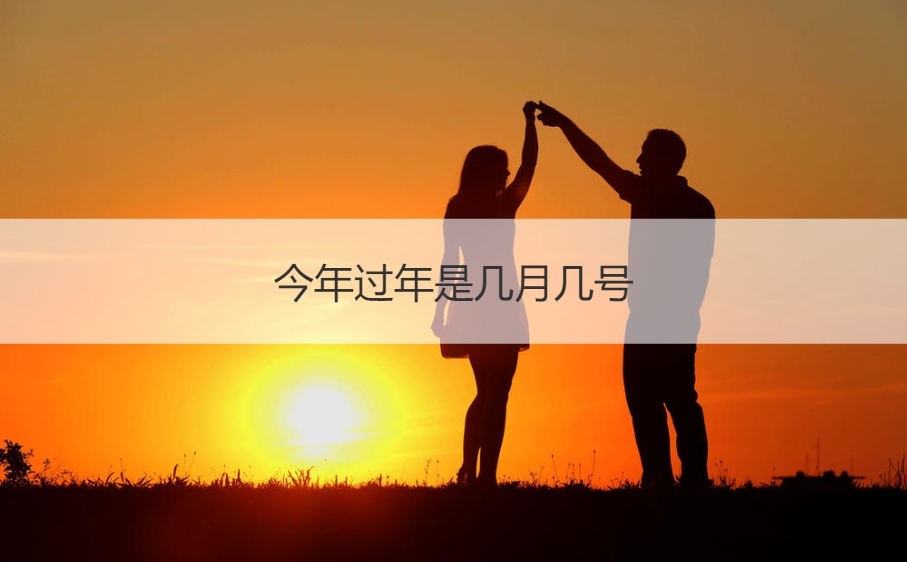 今年过年是几月几号  过年可以送什么礼物(图1)