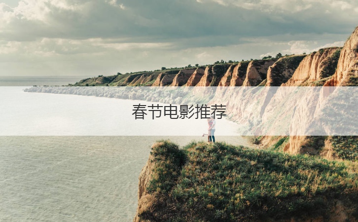 春节电影推荐  去电影院情侣必看电影