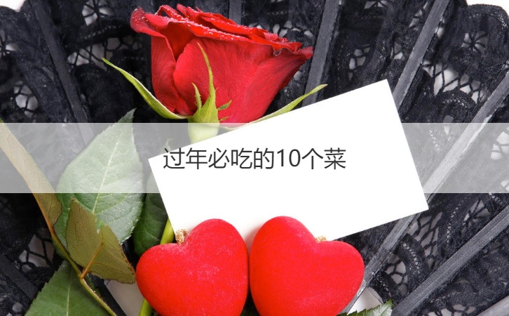 过年必吃的10个菜  过年吃什么