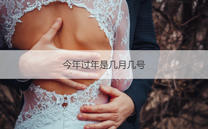 今年过年是几月几号  过年送礼送什么最好